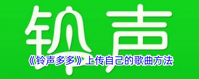 《铃声多多》上传自己的歌曲方法