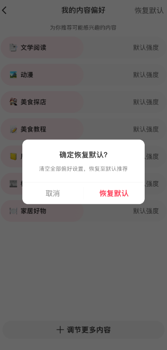 《小红书》内容偏好恢复默认详细操作指南