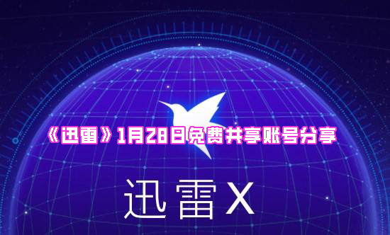 《迅雷》1月28日免费共享账号分享