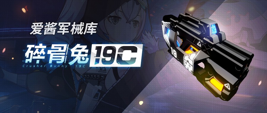 《崩坏3》4.7版本「碎骨兔19C」武器实用手册