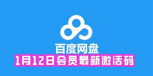 《百度网盘》1月12日会员最新激活码