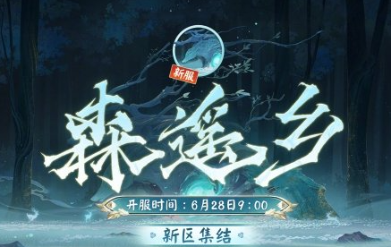 《阴阳师》森遥乡新区福利活动及内容介绍