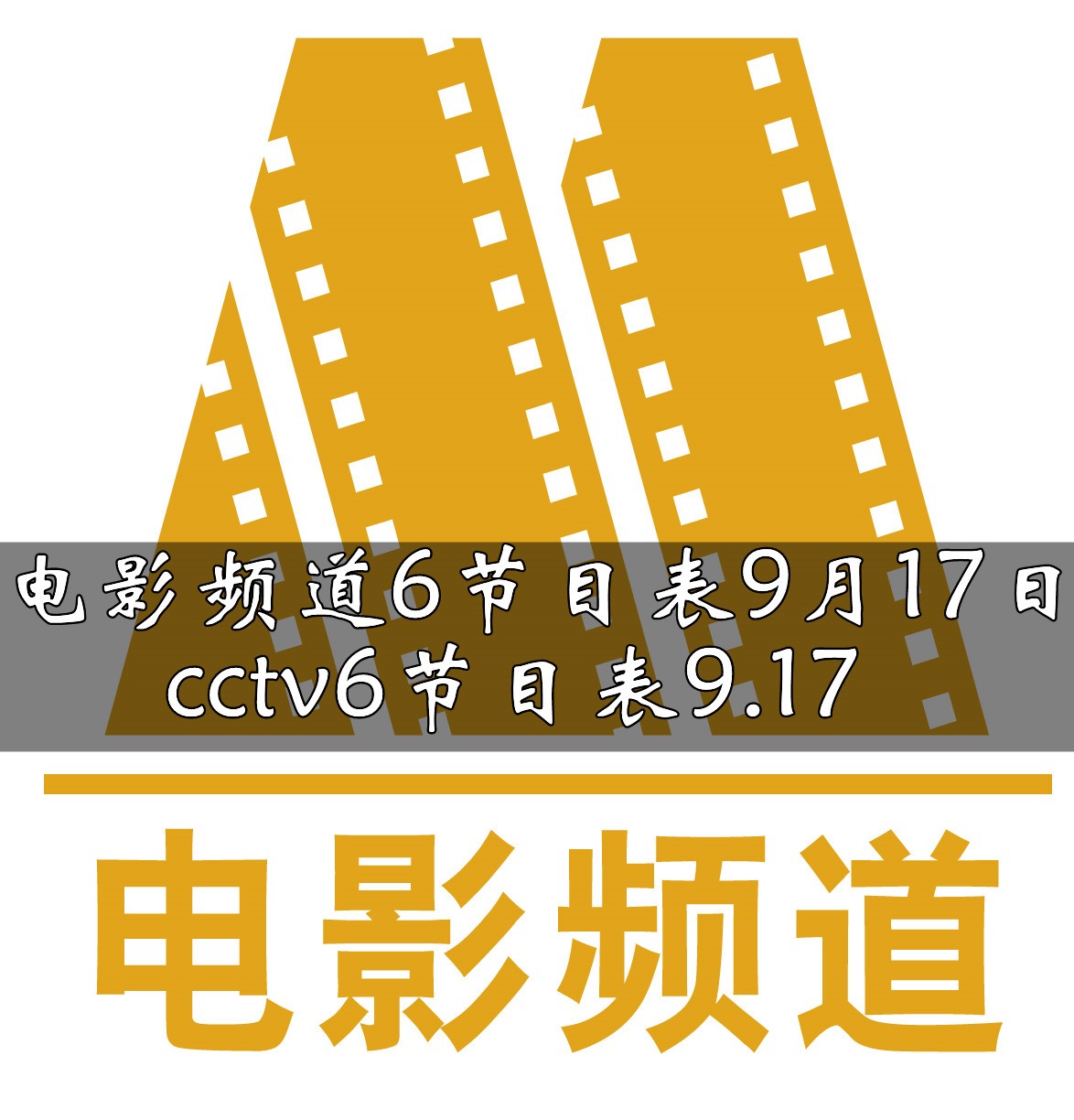 电影频道6节目表9月17日 cctv6节目表9.17