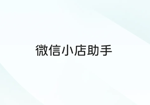 《微信小店助手》APP正式登场：移动管理店铺与数据分析一站式解决