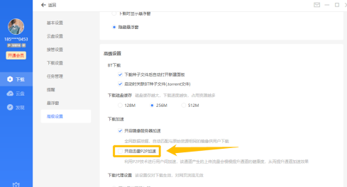 《迅雷》如何开启迅雷P2P加速功能