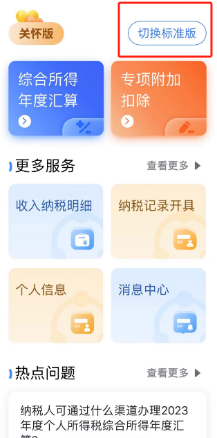《个人所得税》切换关怀版操作方法介绍