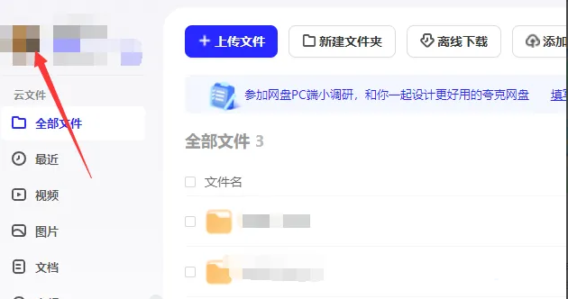 《夸克网盘》电脑版怎么关闭悬浮窗