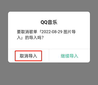 《QQ音乐》怎么删除导入的歌单