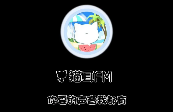 《猫耳fm》怎么开启个性化推荐