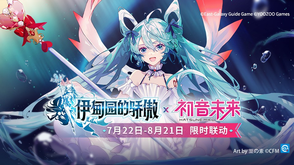 伊甸园的骄傲限时联动初音未来活动开启