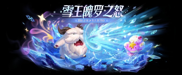 《金铲铲之战》冰雪乐章活动开启，【魄罗骑士 小小瑟庄妮】上线