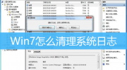 Win7清理日志文件