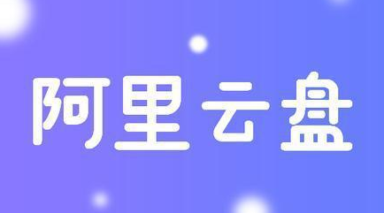 《阿里云盘》10t永久激活福利码2023免费领取