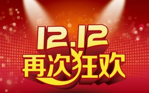 双12最强省钱攻略