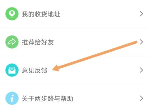 《两步路户外助手》意见反馈具体操作指南