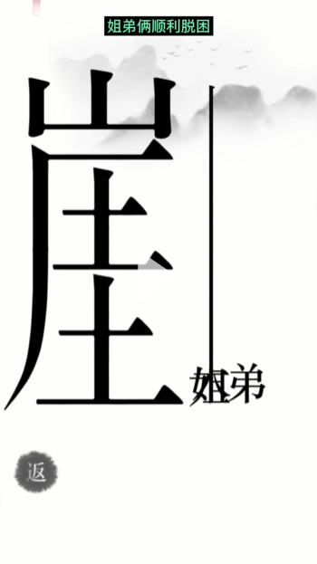 《汉字魔法》悬崖求生通关攻略