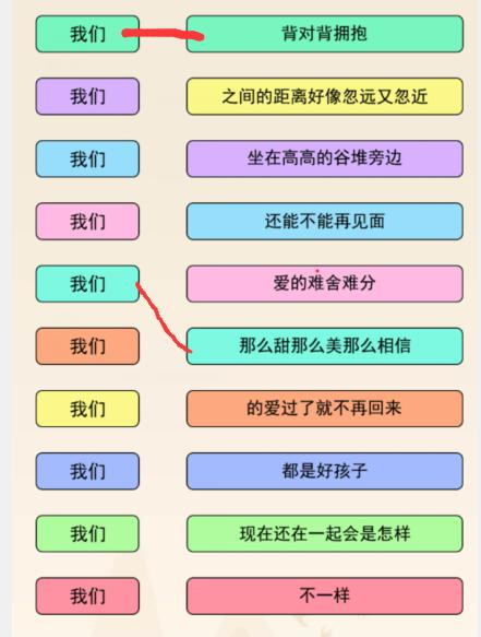 《文字来找茬》我们连歌词通关攻略分享