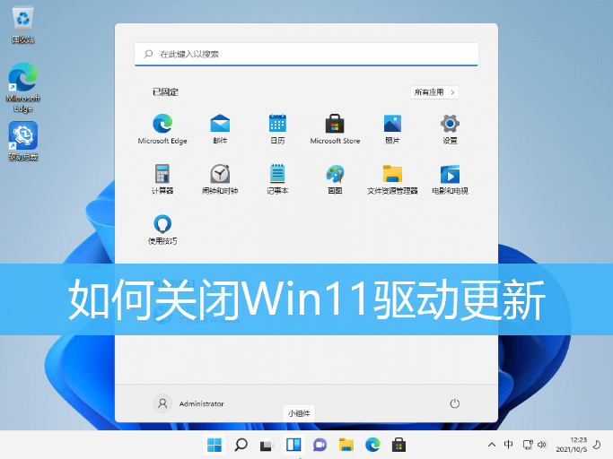 如何关闭Win11驱动更新|禁止系统自动安装驱动