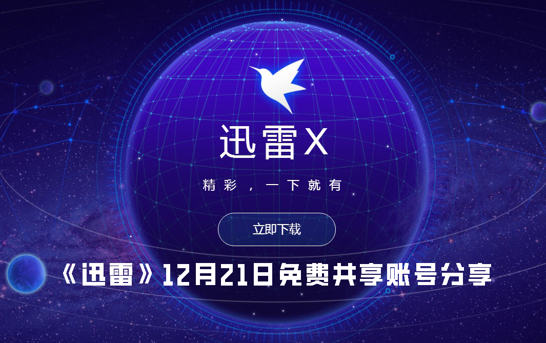 《迅雷》12月21日免费共享账号分享