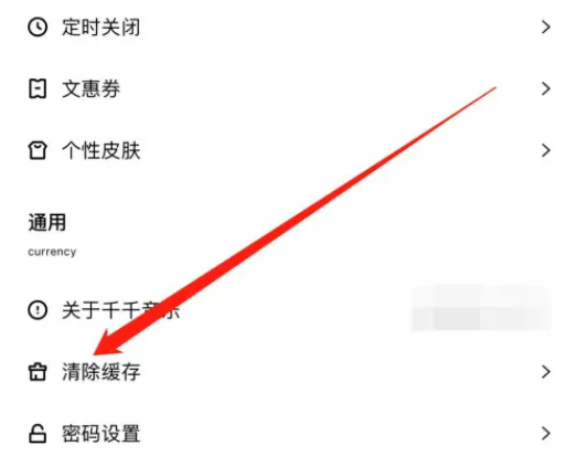 《千千音乐》清除缓存怎么操作