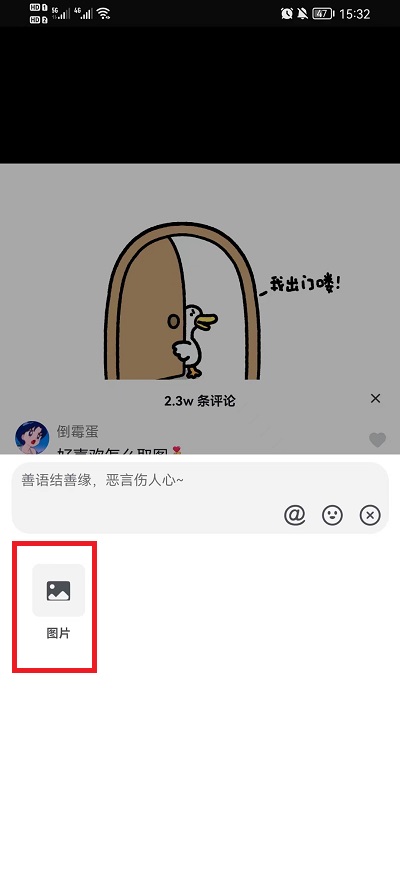 《抖音》评论怎么发图片