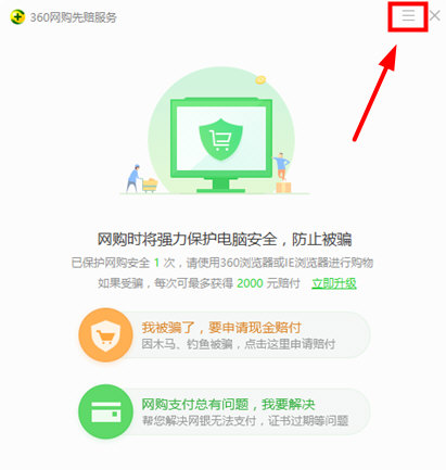 《360安全卫士》怎么关闭网购模式