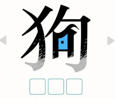 《汉字魔法》猜狗图文通关攻略