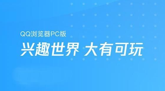 《QQ浏览器》电脑版打不开网页解决方法