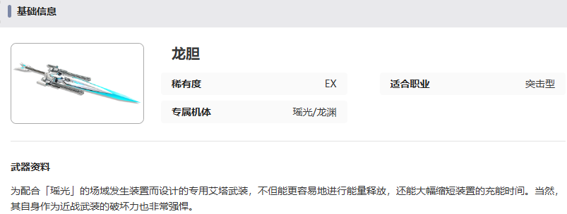 《艾塔纪元》龙胆武器属性具体解析