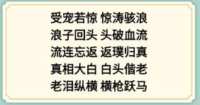 《新编成语大全》成语接龙通关方法