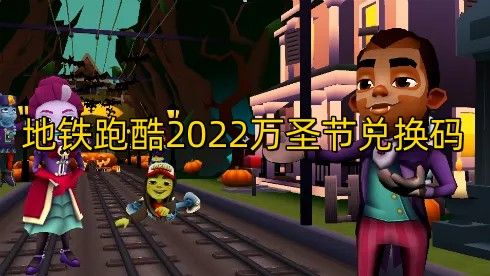 地铁跑酷2022万圣节兑换码最新免费领取