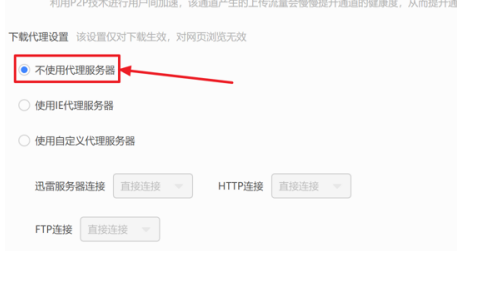 《迅雷》设置不使用服务器怎么设置