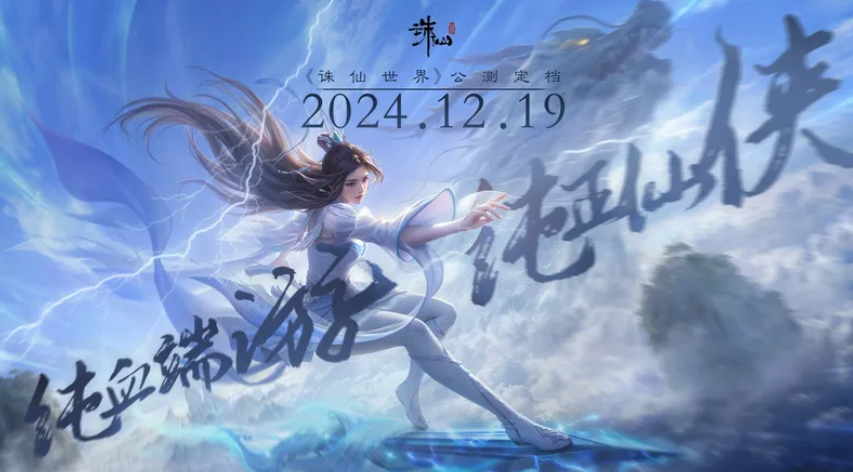 《诛仙世界》公测定档12月19日，虚幻引擎升级打造高品质仙侠体验