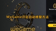 WeGame开启自动修复