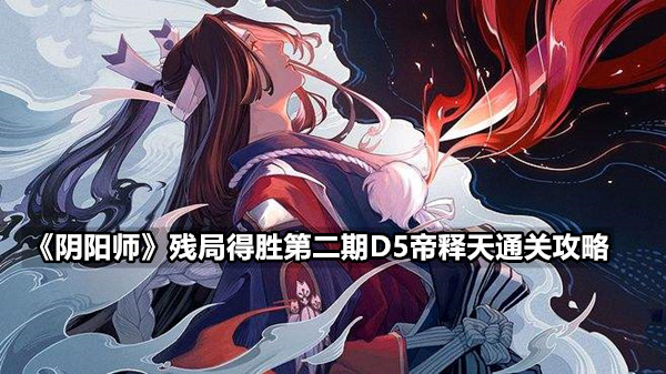 《阴阳师》残局得胜第二期D5帝释天通关攻略