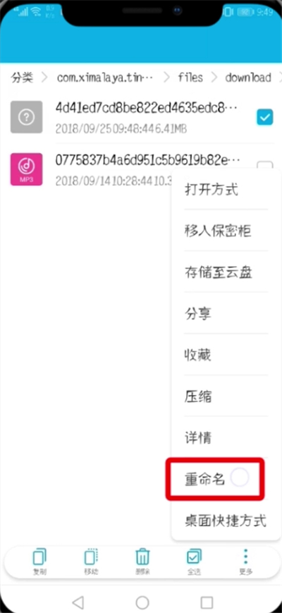 《喜马拉雅》怎么修改文件名？