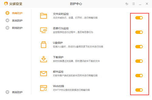 《火绒安全》防护怎么关闭