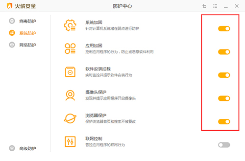 《火绒安全》防护怎么关闭