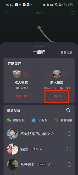 《网易云音乐》如何设置多人听歌