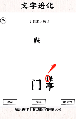 《文字进化》赶走小贼通关攻略技巧解析