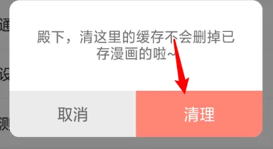 《飒漫画》怎么清除缓存
