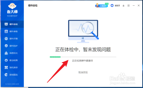 《鲁大师》如何进行硬件体检