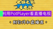 Potplayer直播源导入