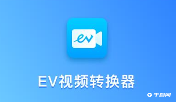 《EV视频转换器》怎么去水印