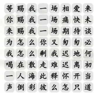 《汉字找茬王》三尺红台通关攻略