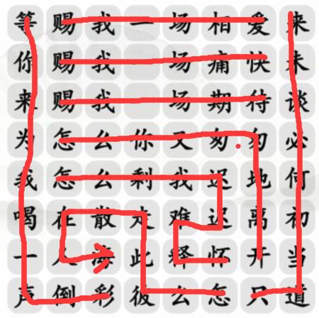 《汉字找茬王》三尺红台通关攻略