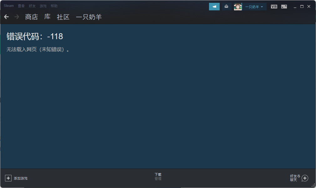 steam商店错误代码-118最新解决方法步骤