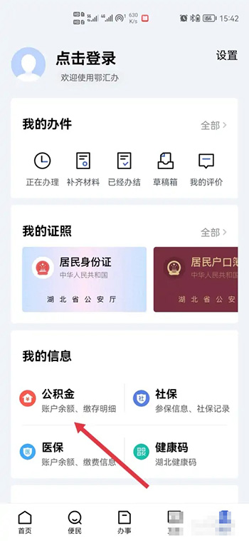 《鄂汇办》怎么查公积金