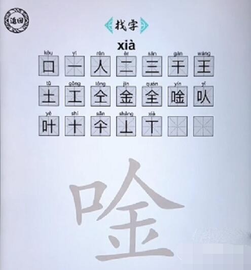 《脑洞人爱汉字》唫找出20个字怎么通关