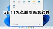 Win11删除恶意软件